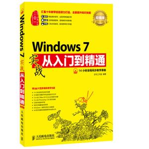 Windows7实战从入门到精通(超值版)