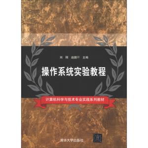 操作系统实验教程/计算机科学与技术专业实践系列教材