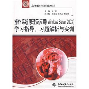 操作系统原理及应用（WindowsServer2003）学习指导、习题解析与实训/21世纪高等院校规划教材