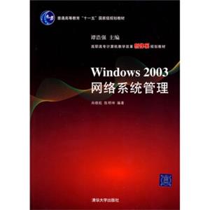 普通高等教育“十一五”国家级规划教材·高职高专计算机教学改革新体系规划教材：Windows2003网络系统管理