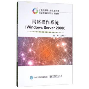 网络操作系统（WindowsServer2008）