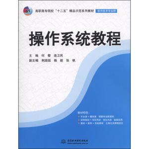 操作系统教程/高职高专院校“十二五”精品示范系列教材