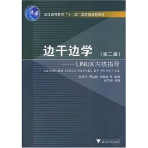 边干边学：LINUX内核指导（第2版）/普通高等教育“十一五”国家级规划教材