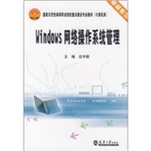 计算机类国家示范性高等职业院校重点建设专业教材·卓越系列：Windows网络操作系统管理