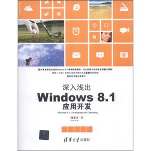 深入浅出：Windows8.1应用开发<strong>[Windows8.1:DevelopingandDeploying]</strong>