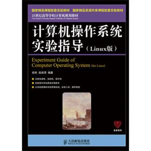 计算机操作系统实验指导(Linux版)(国家精品课程配套实验教材国家精品资源共享课程配套实验教材)