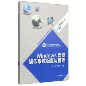 Windows网络操作系统配置与管理/“十二五”职业教育国家规划教材·国家职业教育专业教学资源库配套教材