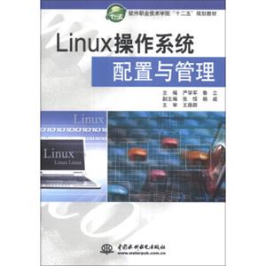 Linux操作系统配置与管理/软件职业技术学院“十二五”规划教材