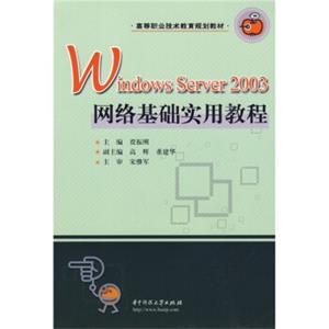 高等职业技术教育规划教材：WindowsServer2003网络基础实用教程