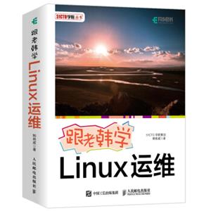 跟老韩学Linux运维