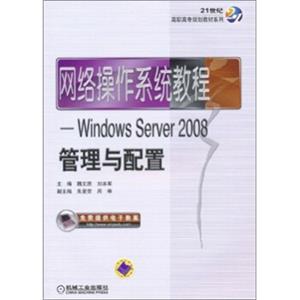 网络操作系统教程：WindowsServer2008管理与配置