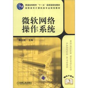 微软网络操作系统/普通高等教育“十一五”国家级规划教材·高职高专计算机类专业规划教材