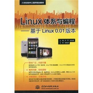 Linux体系与编程：基于Linux0.01版本/21世纪软件工程师规划教材