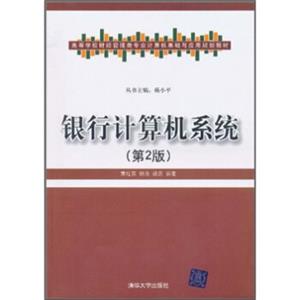 高等学校财经管理类专业计算机基础与应用规划教材：银行计算机系统（第2版）