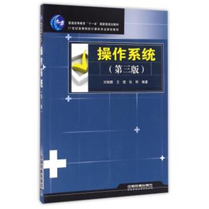 操作系统（第3版）/普通高等教育“十一五”国家级规划局教材·21世纪高等院校计算机专业规划教材