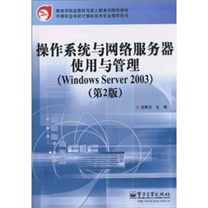 操作系统与网络服务器使用与管理（WindowsServer2003）（第2版）