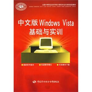 全国中等职业技术学校计算机专业任务驱动型教材：中文版WindowsVista基础与实训