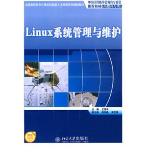 全国高职高专计算机技能型人才培养系列规划教材：Linux系统管理与维护