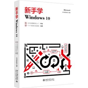 新手学Windows10