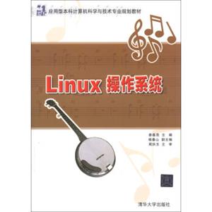 Linux操作系统/21世纪应用型本科计算机科学与技术专业规划教材