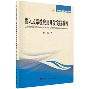 卓越工程师系列教材：嵌入式系统应用开发实践教程