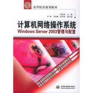 计算机网络操作系统WindowsServer2003管理与配置/21世纪高等院校规划教材