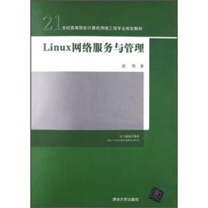 21世纪高等院校计算机网络工程专业规划教材：Linux网络服务与管理