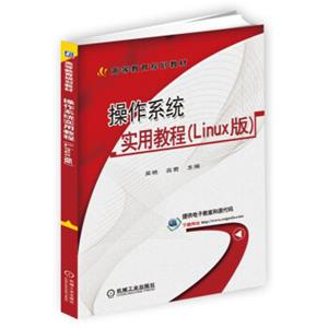 操作系统实用教程（Linux版）