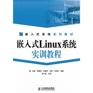 嵌入式系统系列教材：嵌入式Linux系统实训教程（附光盘1张）