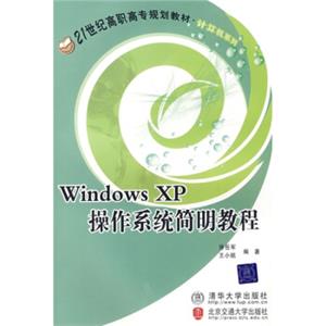 21世纪高职高专规划教材·计算机系列：WindowsXP操作系统简明教程