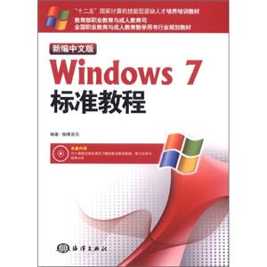 十二五国家计算机技能型紧缺人才培养培训教材：新编中文版Windows7标准教程（附光盘）