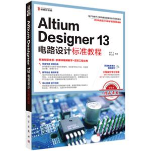 AltiumDesigner13电路设计标准教程