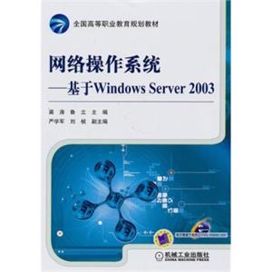 网络操作系统：基于WindowsServer2003