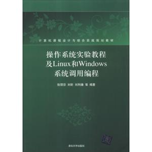 操作系统实验教程及Linux和Windows系统调用编程/计算机课程设计与综合实践规划教材