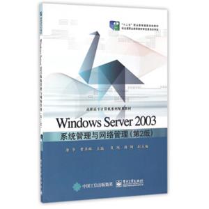 WindowsServer2003系统管理与网络管理（第２版）