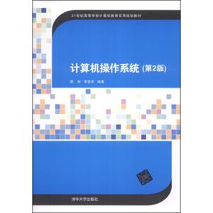 计算机操作系统（第2版）/21世纪高等学校计算机教育实用规划教材