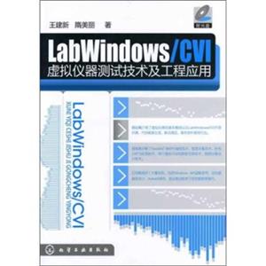 LabWindows/CVI虚拟仪器测试技术及工程应用