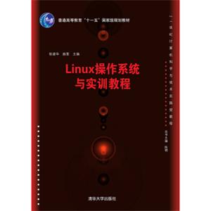 Linux操作系统与实训教程/21世纪计算机科学与技术实践型教程