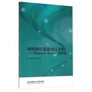 网络操作系统项目教程：WindowsServer2003篇