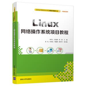 Linux网络操作系统项目教程（全国高等院校应用型创新规划教材·计算机系列）