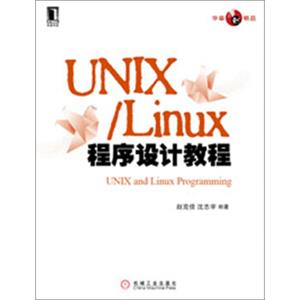 UNIX/Linux程序设计教程