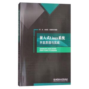 嵌入式Linux系统开发原理与实战