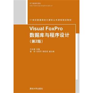 VisualFoxPro数据库与程序设计第2版21世纪普通高校计算机公共课程规划教材