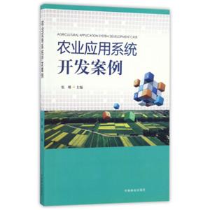 农业应用系统开发案例<strong>[AgriculturalApplicationSystemDevelopmentCase]</strong>