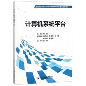 计算机系统平台/全国高等院校计算机基础教育研究会重点立项教材