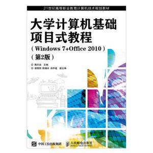 计算机基础项目式教程（Windows7+Office2010第2版）