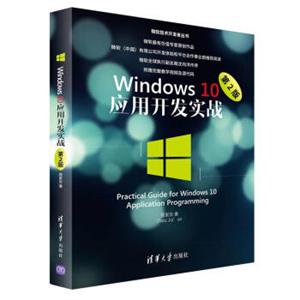 Windows10应用开发实战（第2版）