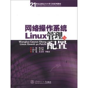 21世纪高职高专IT类专业系列教材：网络操作系统Linux管理与配置