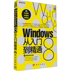 新世纪书局：Windows8从入门到精通（附超值多媒体光盘）