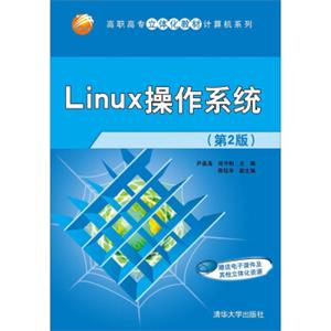 Linux操作系统（第2版）/高职高专立体化教材计算机系列